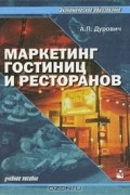 Маркетинг гостиниц и ресторанов
