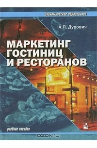 Александр Дурович - Маркетинг гостиниц и ресторанов