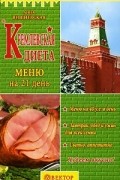 Анна Вишневская - Кремлевская диета. Меню на 21 день
