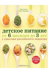  - Детское питание от 6 месяцев до 3 лет с советами российского педиатра