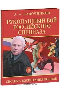 Алексей Кадочников - Рукопашный бой российского спецназа. Система воспитания воинов