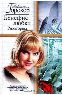Александр Горохов - Бенефис любви. Риэлторша