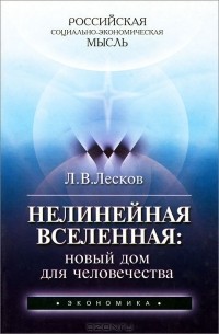 Леонид Лесков - Нелинейная Вселенная. Новый дом для человечества