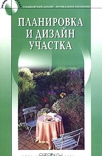  - Планировка и дизайн садового участка