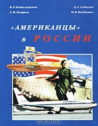  - "Американцы" в России