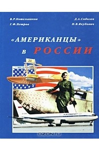  - "Американцы" в России