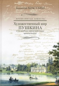 Геннадий Красухин - Превозмогая тяжесть. Художественный мир Пушкина в его наиболее примечательных произведениях