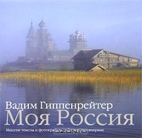 Вадим Гиппенрейтер - Моя Россия
