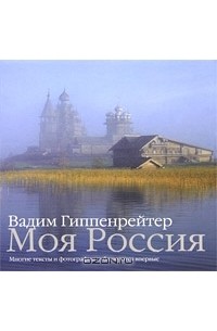 Вадим Гиппенрейтер - Моя Россия
