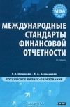  - Международные стандарты финансовой отчетности