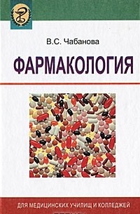 Фармакология