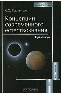 Степан Карпенков - Концепции современного естествознания. Практикум