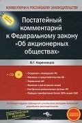 Василий Коряковцев - Постатейный комментарий к Федеральному закону "Об акционерных обществах" (+ CD-ROM)
