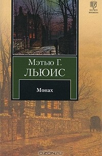 Мэтью Льюис - Монах