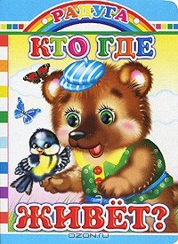 Е. Аксаментова - Кто где живет?