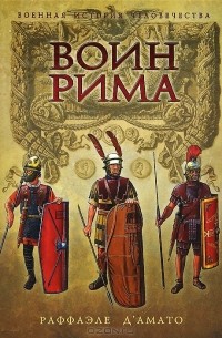 Раффаэле Д'Амато - Воин Рима. Эволюция вооружения и доспехов 112 г. до н.э. - 192 г. н.э.