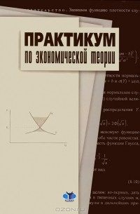 Ирина Новикова - Практикум по экономической теории