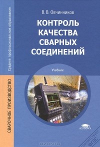 Виктор Овчинников - Контроль качества сварных соединений. Учебник