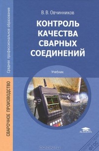 Виктор Овчинников - Контроль качества сварных соединений. Учебник