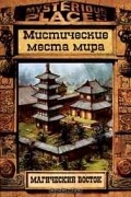  - Магический восток. Мистические места мира