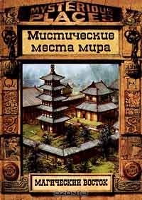  - Магический восток. Мистические места мира