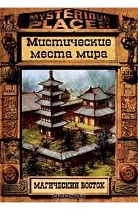  - Магический восток. Мистические места мира