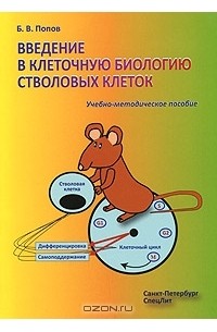 Борис Попов - Введение в клеточную биологию стволовых клеток