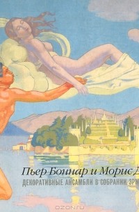 Альберт Костеневич - Пьер Боннар и Морис Дени. Декоративные ансамбли в собрании Эрмитажа