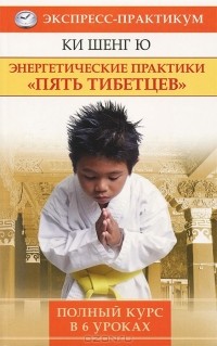  Ки Шенг Ю - Энергетические практики "Пять тибетцев". Полный курс в 6 уроках