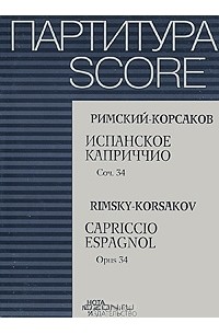 Николай Римский-Корсаков - Н. А. Римский-Корсаков. Испанское каприччио. Сочинение 34