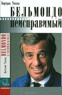 Бельмондо неисправимый