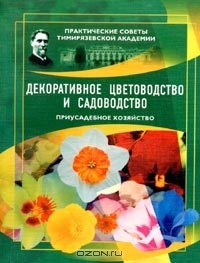 И. Иванова - Декоративное цветоводство и садоводство. Приусадебное хозяйство