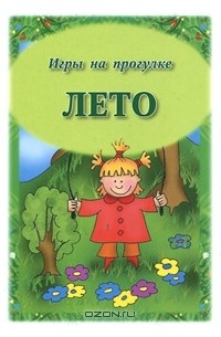 Дарья Матиясевич - Лето. Игры на прогулке (набор из 24 карточек)