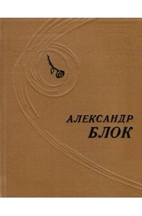 Александр Блок - Стихотворения. Поэмы