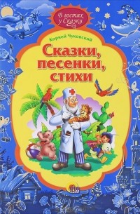 Корней Чуковский - Корней Чуковский. Сказки, песенки, стихи