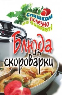 Анастасия Красичкова - Блюда из скороварки