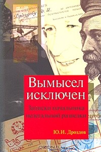 Юрий Дроздов - Вымысел исключен. Записки начальника нелегальной разведки. Части 1, 2