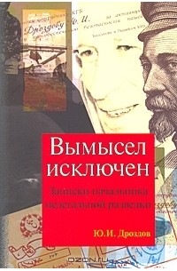 Юрий Дроздов - Вымысел исключен. Записки начальника нелегальной разведки. Части 1, 2