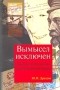 Юрий Дроздов - Вымысел исключен. Записки начальника нелегальной разведки. Части 1, 2