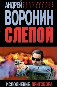 Андрей Воронин - Слепой. Исполнение приговора