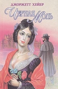 Джорджетт Хейер - Черная моль