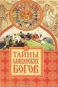 Мария Еременко - Тайны славянских богов