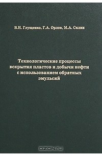  - Технологические процессы вскрытия пластов и добычи нефти с использованием обратных эмульсий