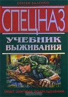 Сергей Баленко - Спецназ. Учебник выживания. Опыт элитных подразделений