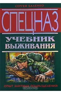 Спецназ. Учебник выживания. Опыт элитных подразделений