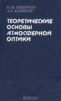  - Теоретические основы атмосферной оптики