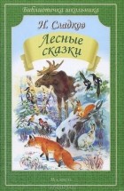 Николай Сладков - Лесные сказки (сборник)