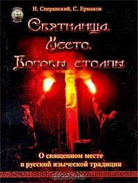  - Святилище. Место. Боговы столпы. О священном месте в русской языческой традиции (сборник)