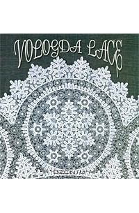 Марина Сорокина - Vologda Lace / Вологодское кружево