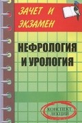 Галина Юрьевна Лазарева - Нефрология и урология. Конспект лекций